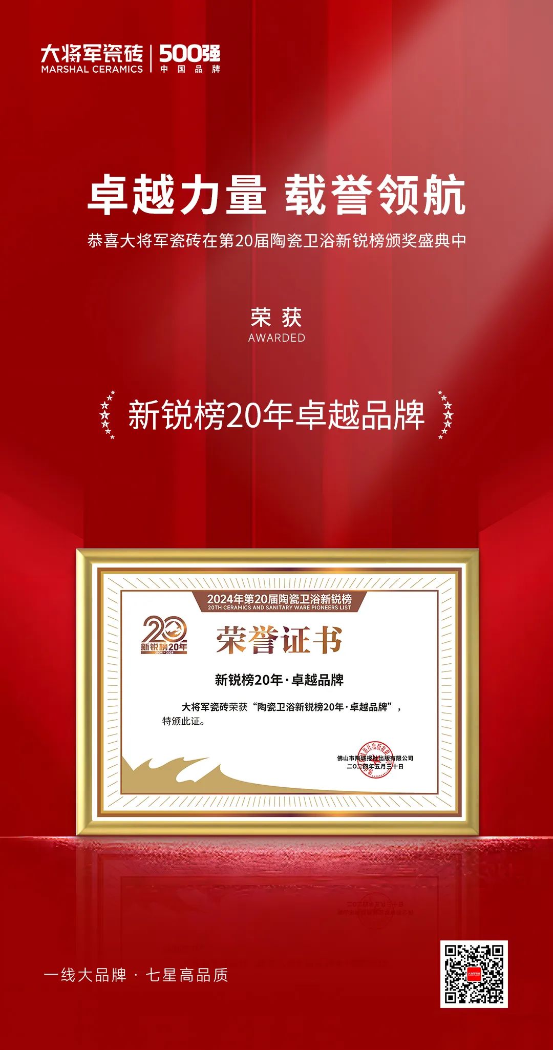 卓越力量，載譽(yù)領(lǐng)航！大將軍瓷磚實(shí)力斬獲“新銳榜20年卓越品牌”榮譽(yù)(圖4)