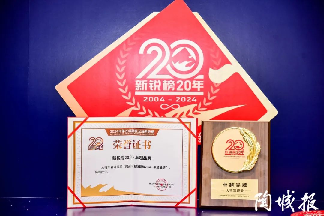 卓越力量，載譽(yù)領(lǐng)航！大將軍瓷磚實(shí)力斬獲“新銳榜20年卓越品牌”榮譽(yù)(圖6)