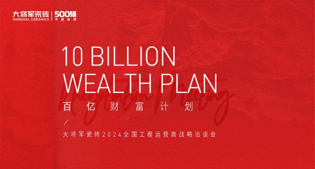 百億財富計劃丨大將軍瓷磚與多家工程運營商達成戰(zhàn)略合作!(圖1) 百億財富計劃丨大將軍瓷磚與多家工程運營商達成戰(zhàn)略合作!(圖1)