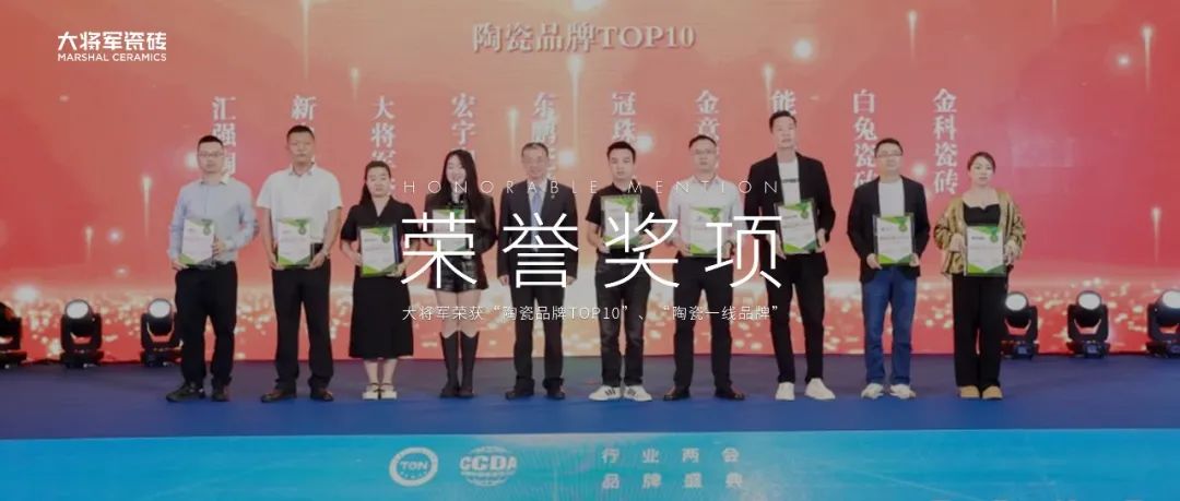 品牌標(biāo)桿，綻耀不凡 ！恭喜大將軍瓷磚榮膺 “陶瓷一線品牌”、 “瓷磚十大品牌”兩大獎(jiǎng)項(xiàng)(圖12)