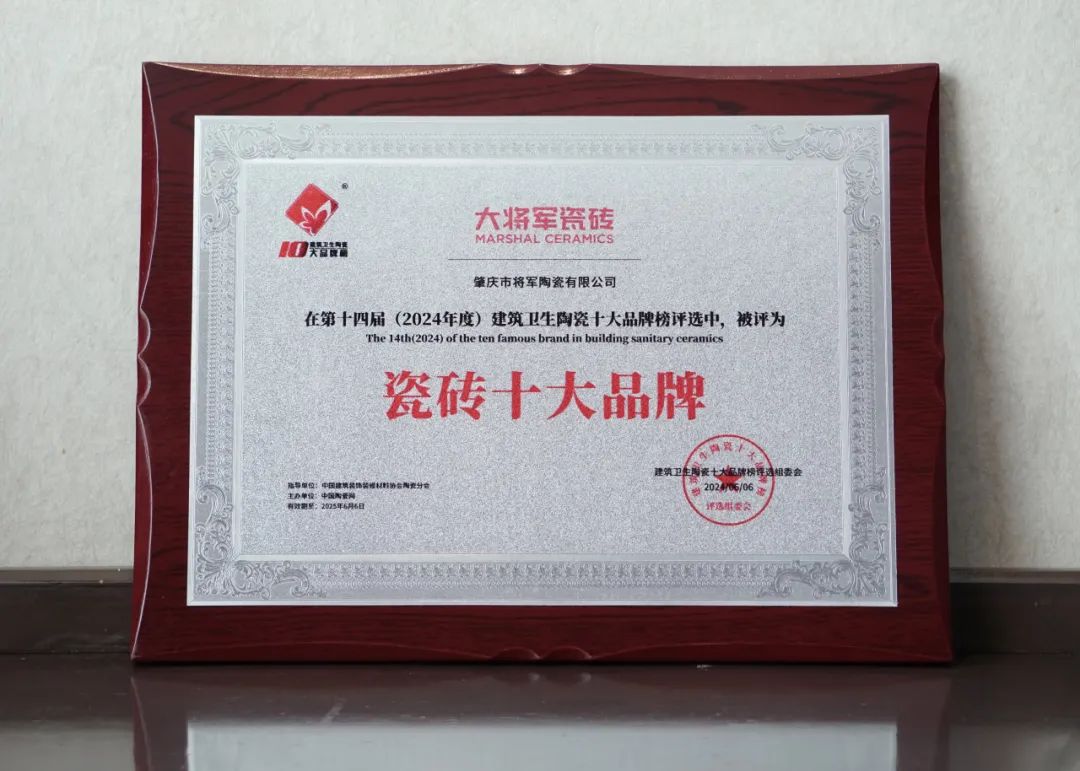 品牌標(biāo)桿，綻耀不凡 ！恭喜大將軍瓷磚榮膺 “陶瓷一線品牌”、 “瓷磚十大品牌”兩大獎(jiǎng)項(xiàng)(圖8)